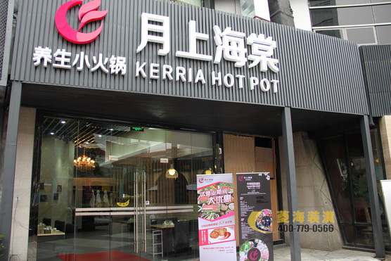 月上海棠火鍋店門(mén)頭設(shè)計(jì)