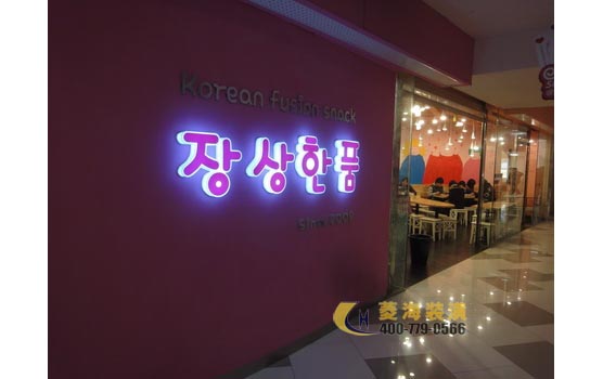 掌上韓品小吃店