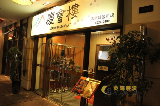 慶會(huì)樓韓國料理店