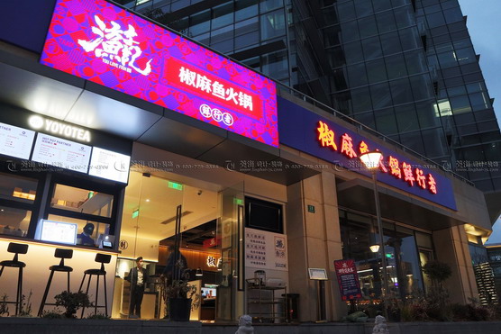 游漁記.椒麻魚火鍋(大學(xué)路店)