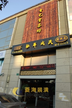 茶樓門頭設(shè)計