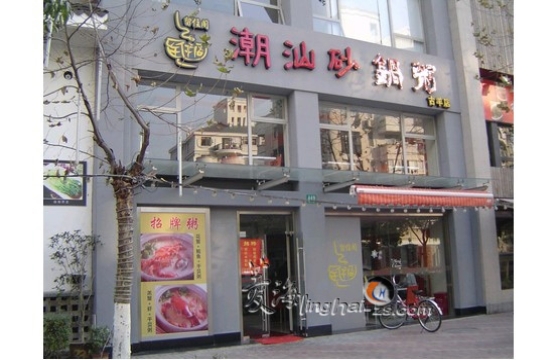 特色餐廳：潮汕砂鍋粥