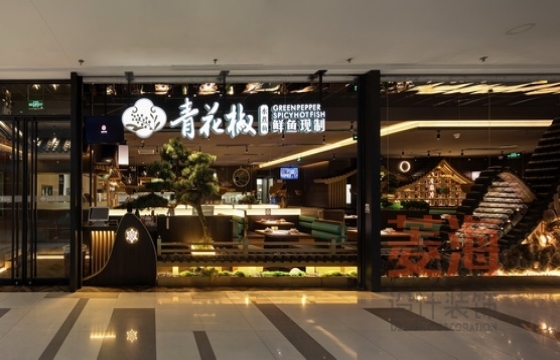 青花椒砂鍋魚(yú)長(zhǎng)寧龍之夢(mèng)店