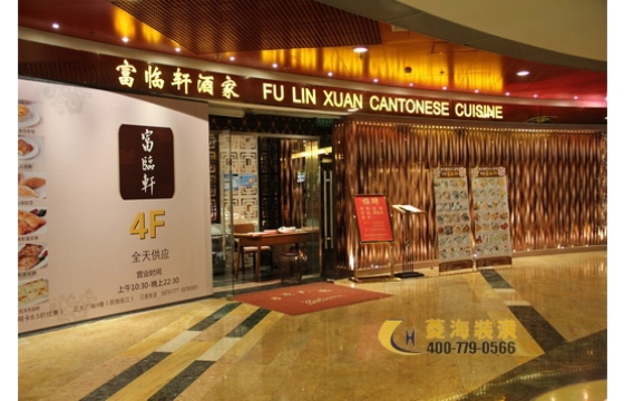 富臨軒正大廣場店