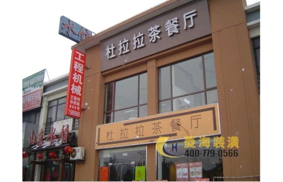 茶餐廳 杜拉拉茶餐廳