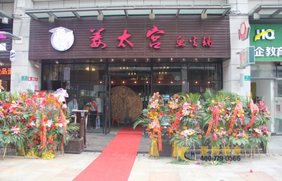 姜太宮魚火鍋