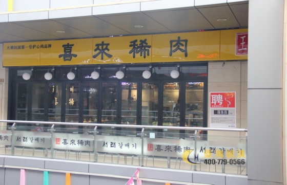 喜來稀肉（寶山萬達(dá)）