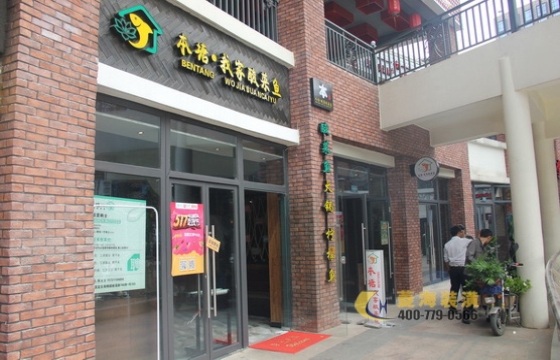 本塘我家酸菜魚（南翔店）