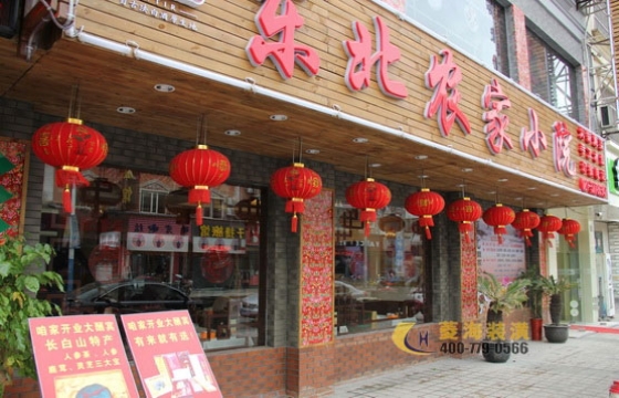農(nóng)家樂(lè) 東北農(nóng)家小院
