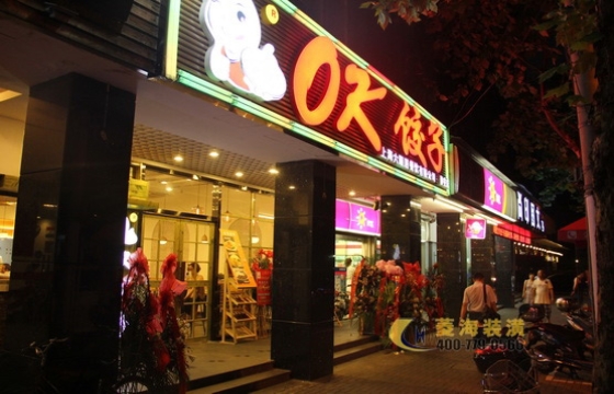 OK餃子館